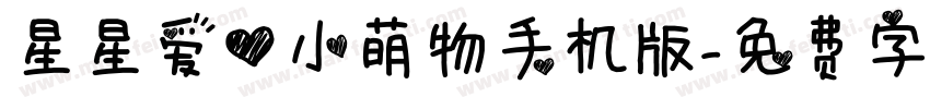 星星爱心小萌物手机版字体转换