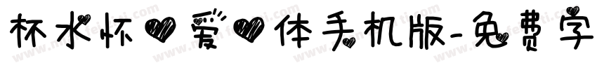 杯水怀心爱心体手机版字体转换