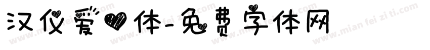 汉仪爱心体字体转换