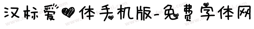 汉标爱心体手机版字体转换
