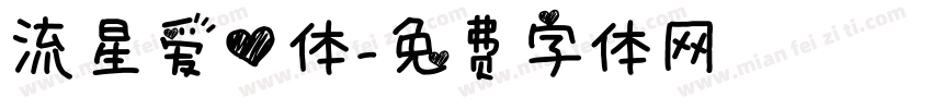 流星爱心体字体转换
