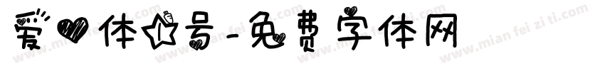 爱心体1号字体转换