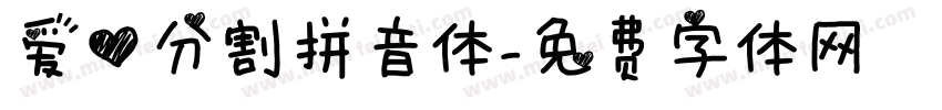 爱心分割拼音体字体转换