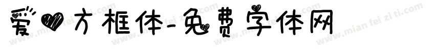 爱心方框体字体转换