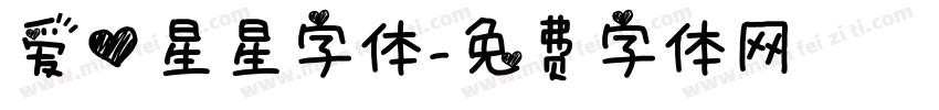 爱心星星字体字体转换
