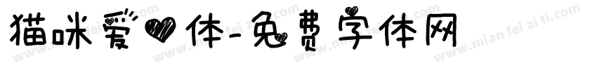 猫咪爱心体字体转换
