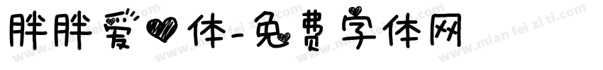胖胖爱心体字体转换