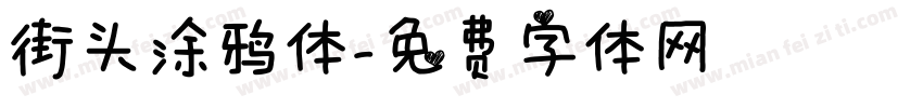 街头涂鸦体字体转换