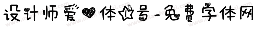 设计师爱心体1号字体转换