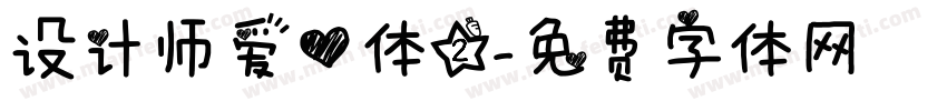 设计师爱心体2字体转换