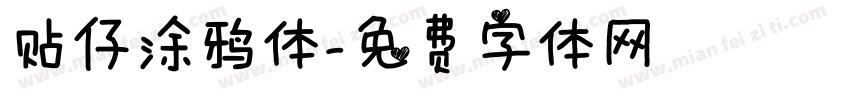 贴仔涂鸦体字体转换