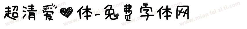 超清爱心体字体转换