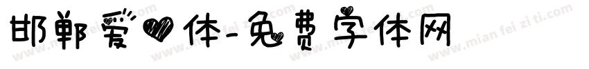 邯郸爱心体字体转换