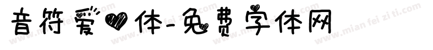 音符爱心体字体转换