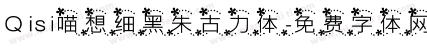 Qisi喵想细黑朱古力体字体转换