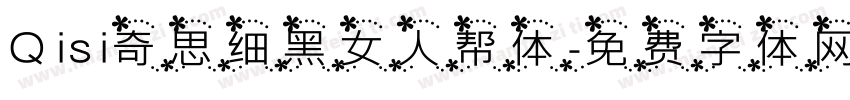 Qisi奇思细黑女人帮体字体转换