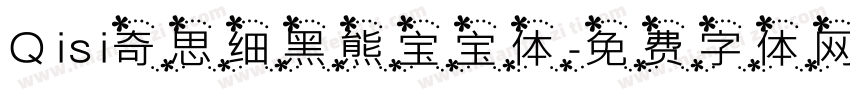 Qisi奇思细黑熊宝宝体字体转换
