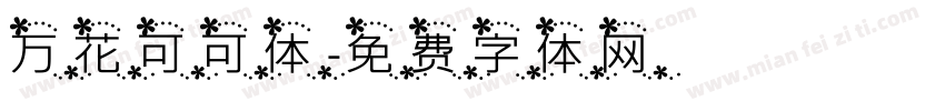 万花可可体字体转换