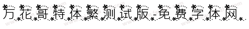 万花哥特体繁测试版字体转换
