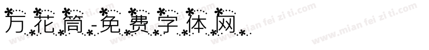 万花筒字体转换