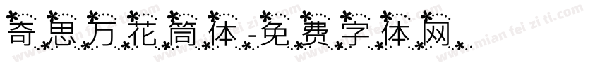 奇思万花筒体字体转换