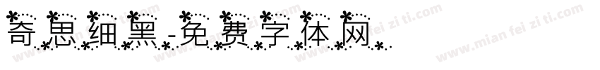 奇思细黑字体转换