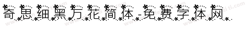 奇思细黑万花简体字体转换