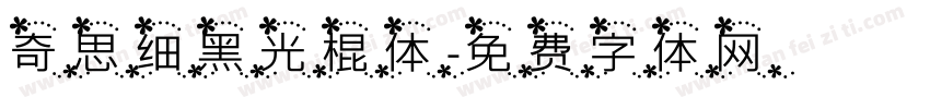 奇思细黑光棍体字体转换