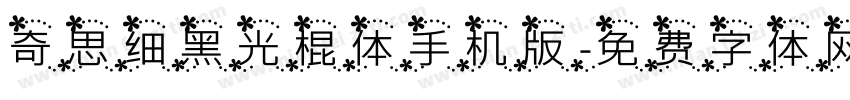 奇思细黑光棍体手机版字体转换