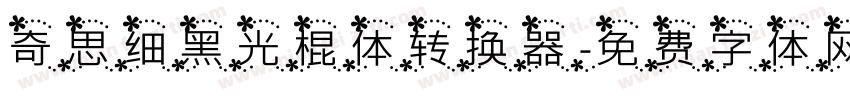 奇思细黑光棍体转换器字体转换