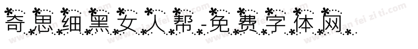 奇思细黑女人帮字体转换