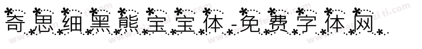 奇思细黑熊宝宝体字体转换