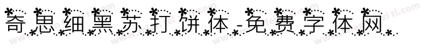 奇思细黑苏打饼体字体转换