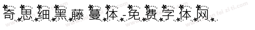 奇思细黑藤蔓体字体转换