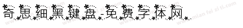 奇思细黑键盘字体转换