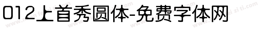 012上首秀圆体字体转换