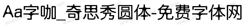 Aa字咖_奇思秀圆体字体转换