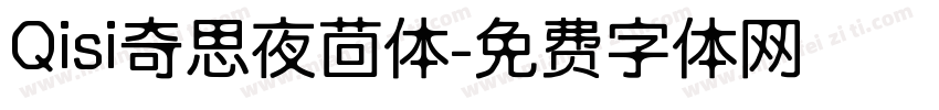 Qisi奇思夜茴体字体转换