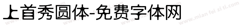 上首秀圆体字体转换