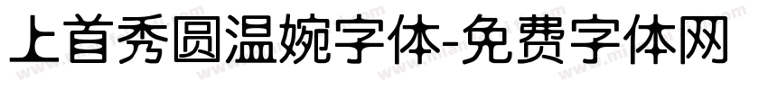 上首秀圆温婉字体字体转换