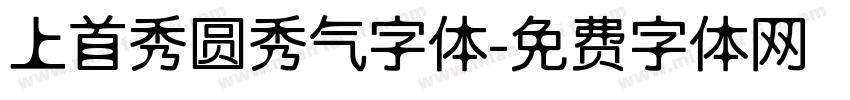 上首秀圆秀气字体字体转换