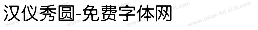 汉仪秀圆字体转换