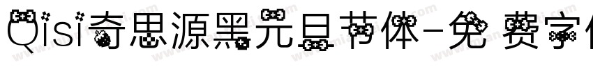 Qisi奇思源黑元旦节体字体转换