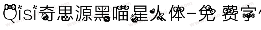Qisi奇思源黑喵星人体字体转换