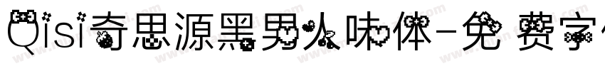 Qisi奇思源黑男人味体字体转换