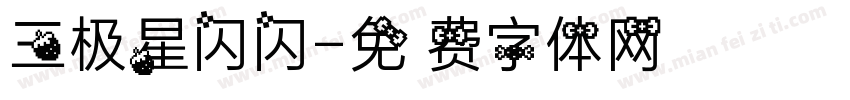 三极星闪闪字体转换