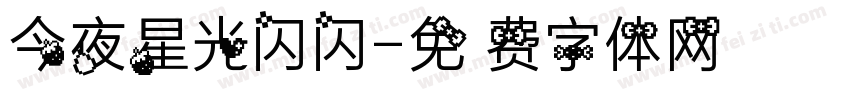 今夜星光闪闪字体转换