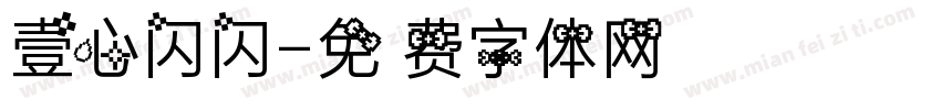 壹心闪闪字体转换