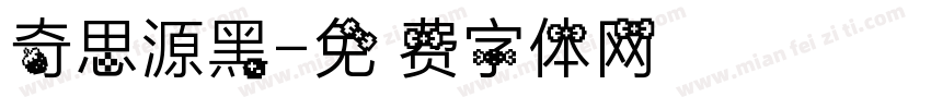 奇思源黑字体转换