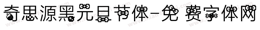 奇思源黑元旦节体字体转换